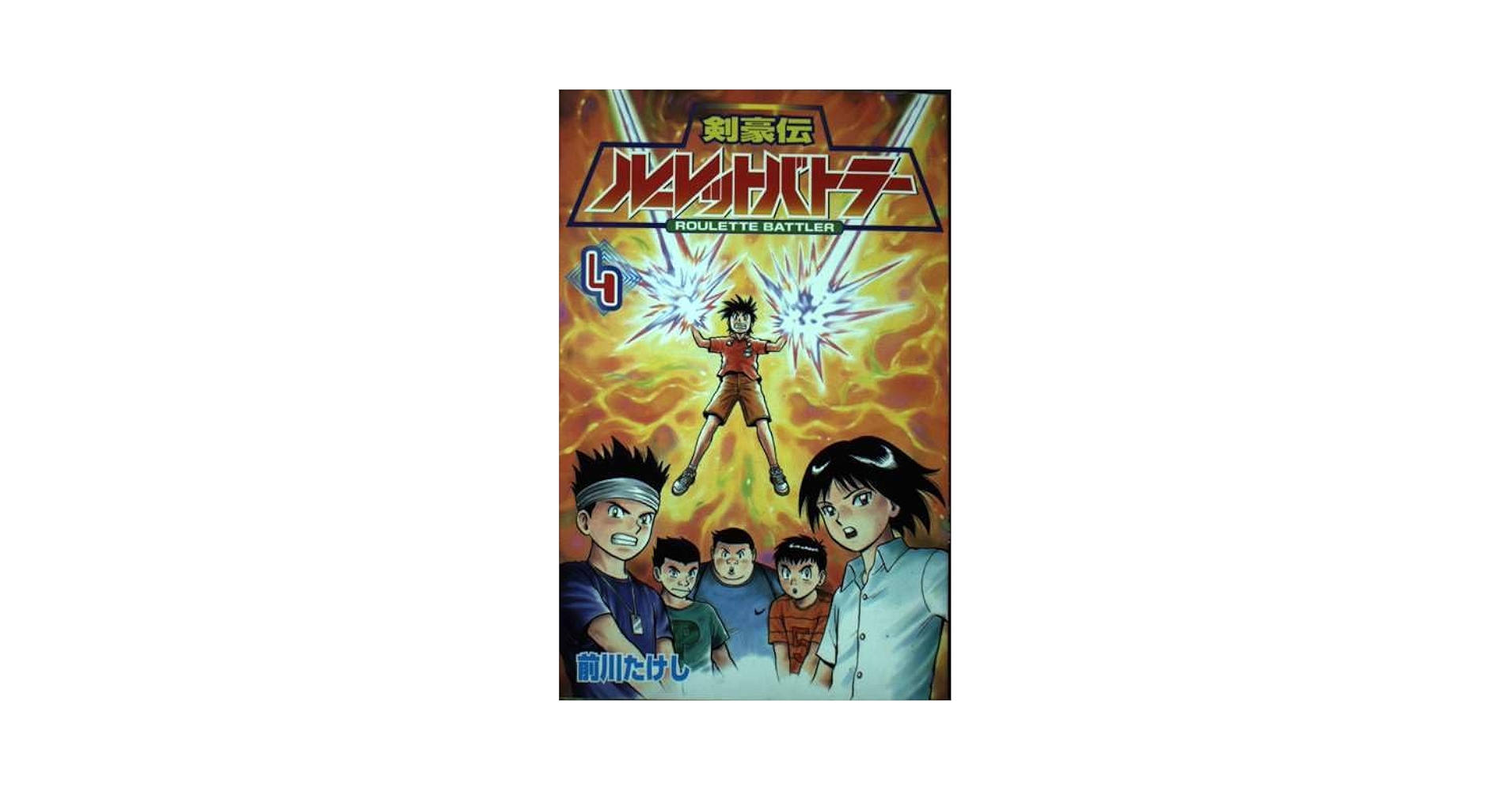 Amazon.co.jp: 剣豪伝ルーレットバトラー 4 (コミックボンボン