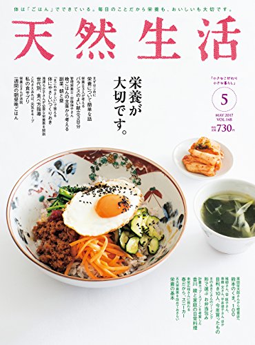 天然生活 2017年 05 月号 [雑誌]
