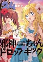 邪神ちゃんドロップキック 1-24巻　セット 51ppRY69qNL.
