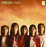 夕陽を見ているか? 歌詞