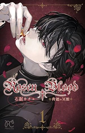 Amazon.co.jp: Rosen Blood ~背徳の冥館~(1): プリンセス・コミックス