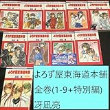 よろず屋東海道本舗 全巻(1~9巻+特別編)セット ミステリー サスペンス