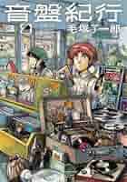 コミック 1-3巻セット 幼稚園WARS コミック 1-3巻セット |本 | 通販 | Amazon