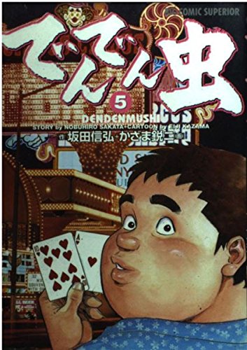 でんでん虫: プライド (5) (ビッグコミックス)