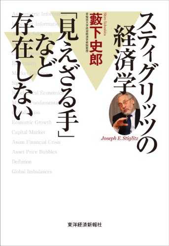 スティグリッツの経済学 「見えざる手」など存在しない スティグリッツの経済学 「見えざる手」など存在しない