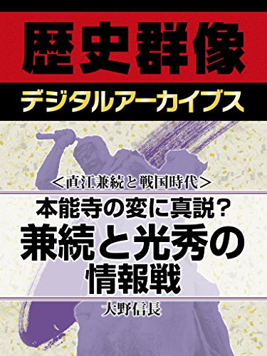 <直江兼続と戦国時代>本能寺の変に真説? 兼続と光秀の情報戦 (歴史群像デジタルアーカイブス)