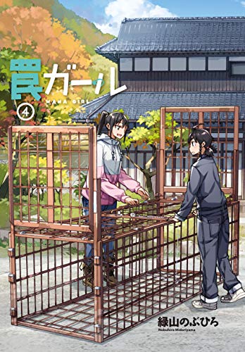 罠ガール(4) (電撃コミックスNEXT)