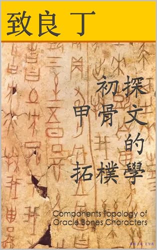 初探甲骨文的拓樸學: Components Topology of Oracle Bones Characters (Traditional Chinese Edition)