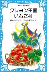クレヨン王国 森のクリスマス物語 (講談社青い鳥文庫) | 福永令三 