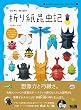 セール中のKindle本12：切らずに1枚で折る　折り紙昆虫記