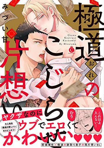 極道のこじらせ片想い (Charles Comics)