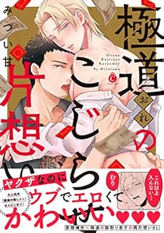 極道のこじらせ片想い 感想 レビュー 試し読み 読書メーター