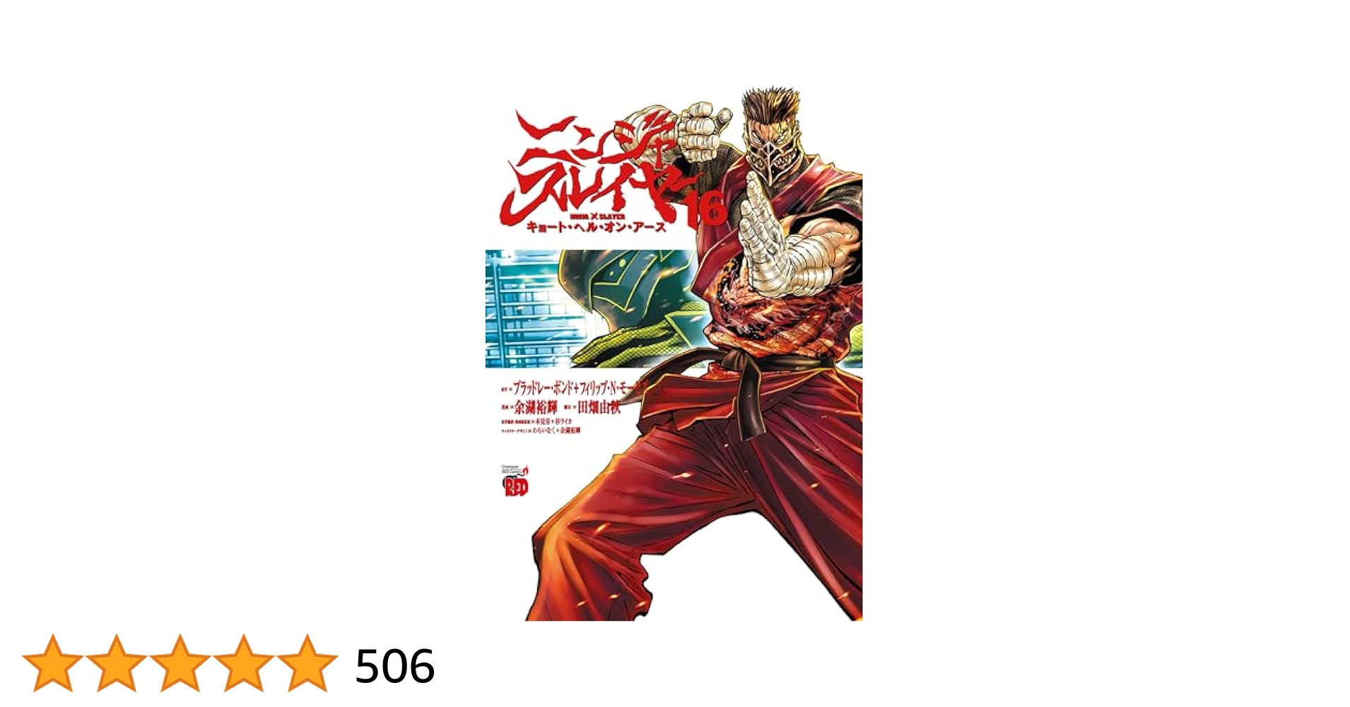 ニンジャスレイヤー キョート・ヘル・オン・アース 16 (16