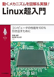 本の動くメカニズムを図解&実験! Linux超入門 (My Linuxシリーズ)の表紙