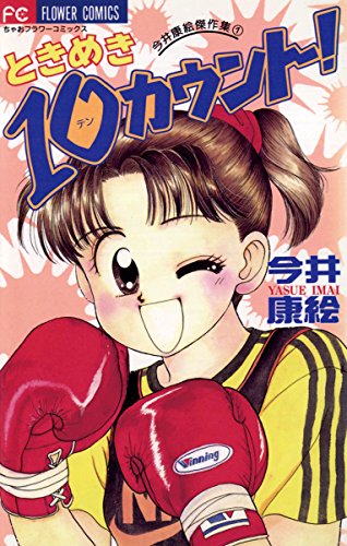 ときめき10カウント!