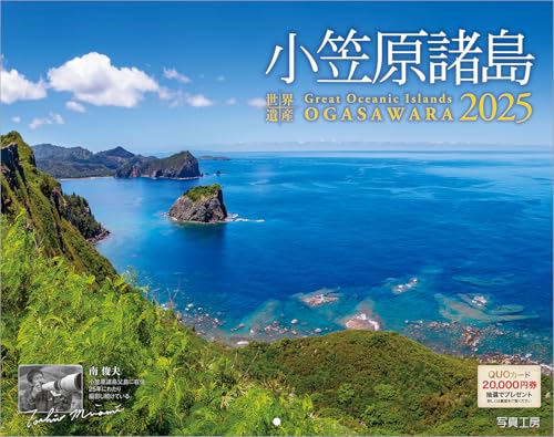 写真工房カレンダー | 小笠原諸島 2025 カレンダー 壁掛け 風景 【300×380mm】