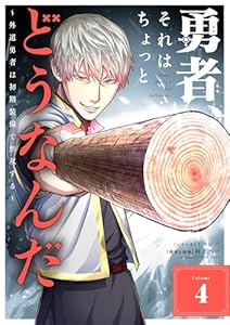 勇者、それはちょっとどうなんだ ～外道勇者は初期装備で無双する～（４） (シードコミックス)