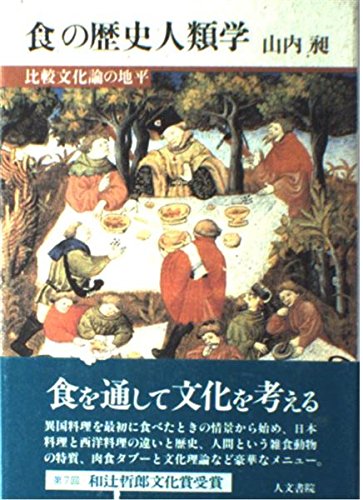 Amazon.co.jp: 「食」の歴史人類学: 比較文化論の地平 : 山内昶: 本
