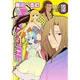 ストレンジ・プラス: 13 (ZERO-SUMコミックス)