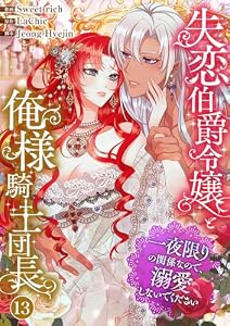 失恋伯爵令嬢と俺様騎士団長～一夜限りの関係なので、溺愛しないでください～13 (comic Lime)