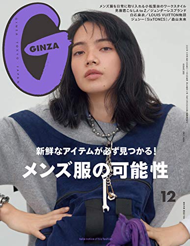 GINZA(ギンザ) 2020年 12月号[メンズ服の可能性/小松菜奈]