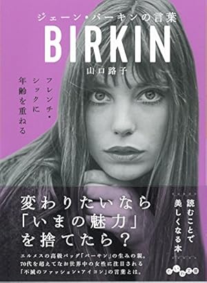 ジェーン・バーキンの言葉 (だいわ文庫)』｜感想・レビュー・試し読み