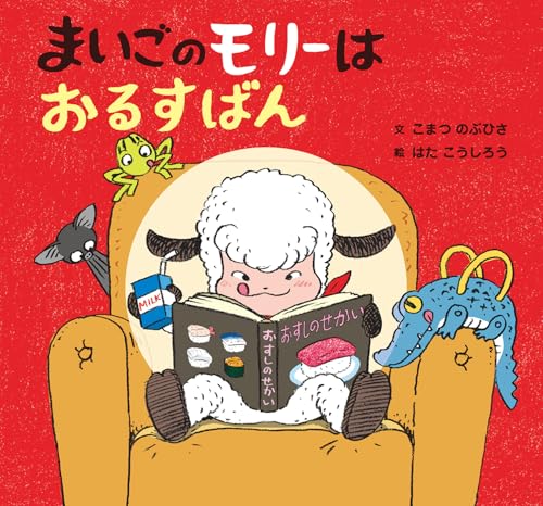まいごのモリーはおるすばん (童心社のおはなしえほん)