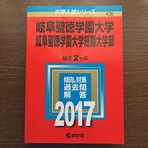 岐阜聖徳学園大学 岐阜聖徳学園大学短期大学部 赤本 過去問 2017年度 岐阜聖徳学園大学 岐阜聖徳学園大学短期大学部 赤本 過去問 2017年度