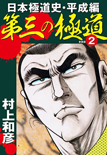 第三の極道 日本極道史・平成編 新装版 2