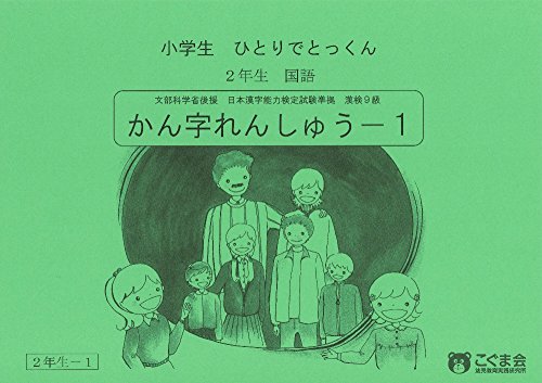 小学生ひとりでとっくん 国語2年生 かん字れんしゅう1のサムネイル