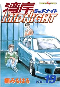 湾岸MIDNIGHT（１９） (ヤングマガジンコミックス)