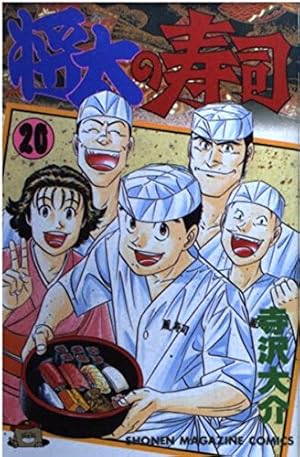 将太の寿司 3 ちらし寿司祭り編 (講談社漫画文庫 て 2-13) | 寺沢 大介
