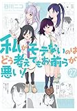 私がモテないのはどう考えてもお前らが悪い! コミック 1-27巻セット (スクウェア・エニックス)