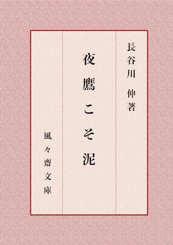 夜鷹こそ泥 (風々齋文庫)
