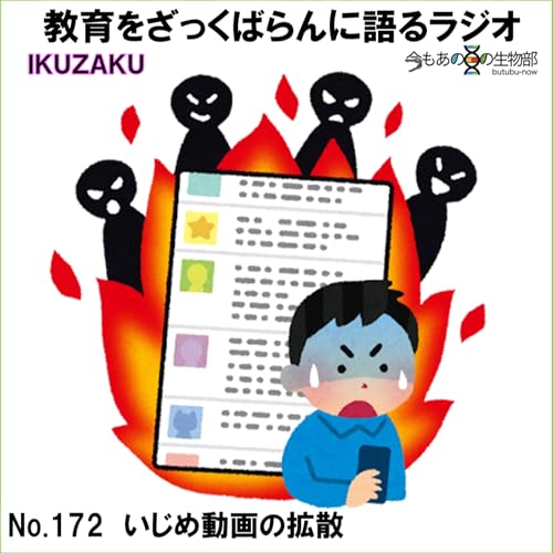 No172：「いじめ動画拡散」をざっくばらんに語る