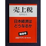 売上税 日本経済はどうなるか (岩波ブックレット 84)