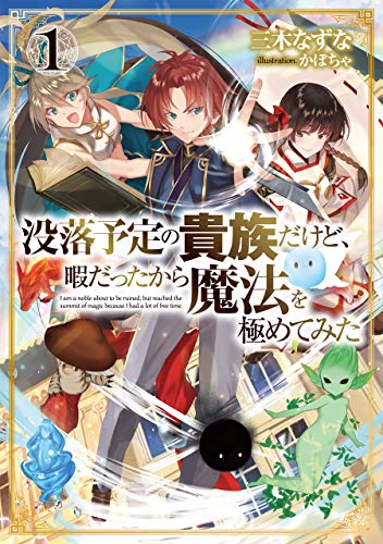 無料電子書籍 おすすめ 没落予定の貴族だけど、暇だったから魔法を極めてみた1【電子書籍限定 バイ