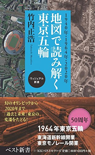 無料電子書籍 おすすめ 地図で読み解く東京五輪 (ベスト新書) バイ