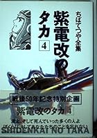 紫電改のタカ 4 [Shidenkai no Taka 4] 4834282295 Book Cover