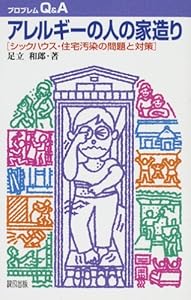 本のアレルギーの人の家造り―シックハウス・住宅汚染の問題と対策 (プロブレムQ&A)の表紙