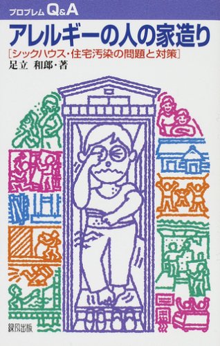 アレルギーの人の家造り―シックハウス・住宅汚染の問題と対策 (プロブレムQ&A)