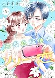 日常系配信者リリーの恋(話売り)　#11
