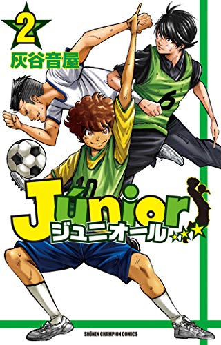 ジュニオール(2): 少年チャンピオン・コミックス