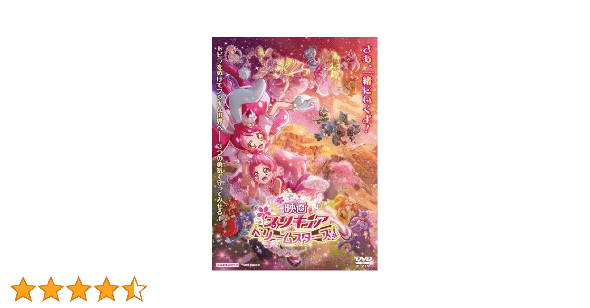 Amazon.co.jp: 映画 プリキュア ドリームスターズ! [レンタル