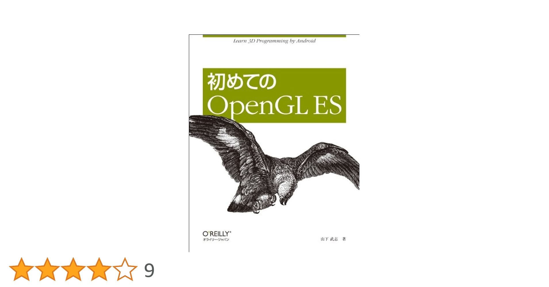 Amazon.co.jp: 初めてのOpenGL ES : 山下 武志: 本