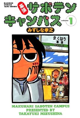 幕張サボテンキャンパスのキービジュアル