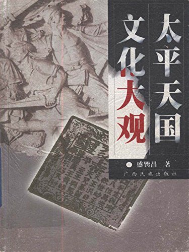 Amazon.com: 太平天国文化大观(Chinese Edition) eBook : 盛巽昌 