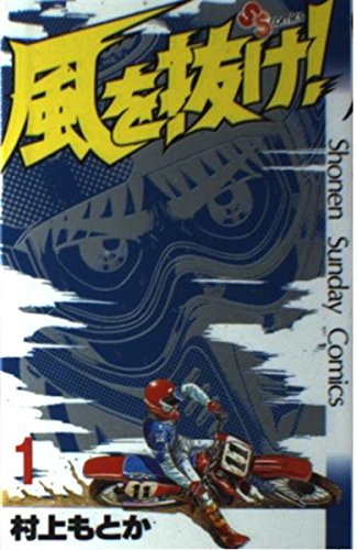 風を抜け！