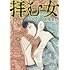 高橋葉介「拝む女」