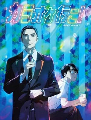 Amazon.co.jp: カラオケ行こ! (ビームコミックス) : 和山 やま